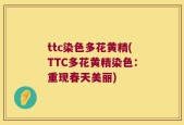 ttc染色多花黄精(TTC多花黄精染色：重现春天美丽)
