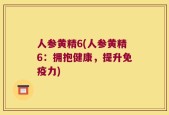 人参黄精6(人参黄精6：拥抱健康，提升免疫力)