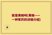 就是黄精吗(黄精——一种草药的详细介绍)