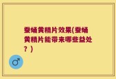 蚕蛹黄精片效果(蚕蛹黄精片能带来哪些益处？)