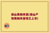 保山黄精块茎(保山产地黄精块茎现已上市)