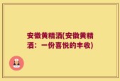 安徽黄精洒(安徽黄精洒：一份喜悦的丰收)