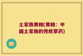 土家族黄精(黄精：中国土家族的传统草药)