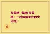 炙黄精  黄精(炙黄精：一种值得关注的中药材)