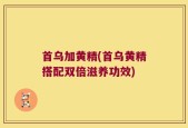 首乌加黄精(首乌黄精搭配双倍滋养功效)