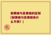 制黄精与蒸黄精的区别(制黄精与蒸黄精有什么不同？)