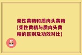 柴性黄精和质肉头黄精(柴性黄精与质肉头黄精的区别及功效对比)