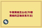 牛鞭黄精怎么吃(牛鞭黄精的正确食用方法)