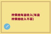 种黄精每亩收入(每亩种黄精收入不菲)