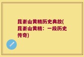 昆嵛山黄精历史典故(昆嵛山黄精：一段历史传奇)