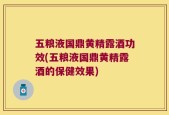 五粮液国鼎黄精露酒功效(五粮液国鼎黄精露酒的保健效果)