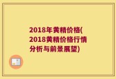 2018年黄精价格(2018黄精价格行情分析与前景展望)