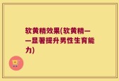 软黄精效果(软黄精——显著提升男性生育能力)