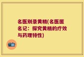 名医别录黄精(名医匿名记：探究黄精的疗效与药理特性)