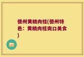 德州黄精肉桂(德州特色：黄精肉桂爽口美食)