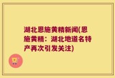 湖北恩施黄精新闻(恩施黄精：湖北地道名特产再次引发关注)
