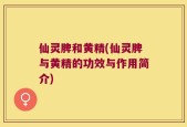 仙灵脾和黄精(仙灵脾与黄精的功效与作用简介)