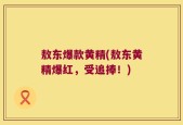 敖东爆款黄精(敖东黄精爆红，受追捧！)