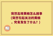 突然出现黄精怎么回事(突然引起关注的黄精，究竟发生了什么？)