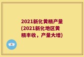 2021新化黄精产量(2021新化地区黄精丰收，产量大增)