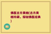 佛医古方黄精(古方黄精珍藏，探秘佛医经典)