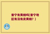普宁有黄精吗(普宁地区有没有卖黄精？)