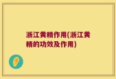 浙江黄精作用(浙江黄精的功效及作用)