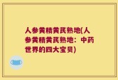 人参黄精黄芪熟地(人参黄精黄芪熟地：中药世界的四大宝贝)