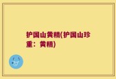 护国山黄精(护国山珍重：黄精)