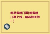 新晃黄精门票(新黄精门票上线，精品纯天然！)
