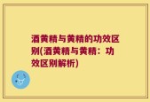 酒黄精与黄精的功效区别(酒黄精与黄精：功效区别解析)