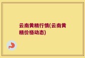 云南黄精行情(云南黄精价格动态)