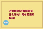 泡黄精喝(泡黄精喝有什么好处？简单易懂的解释)