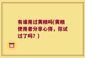 有谁用过黄精吗(黄精使用者分享心得，你试过了吗？)