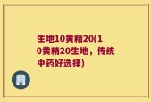 生地10黄精20(10黄精20生地，传统中药好选择)