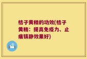 桔子黄精的功效(桔子黄精：提高免疫力、止痛镇静效果好)