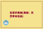 百草药黄精(黄精：天然草本佳品)