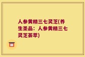 人参黄精三七灵芝(养生圣品：人参黄精三七灵芝荟萃)
