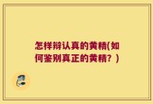 怎样辩认真的黄精(如何鉴别真正的黄精？)