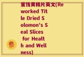 蜜饯黄精片英文(Reworked Title Dried Solomon's Seal Slices for Health and Wellness)