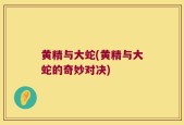 黄精与大蛇(黄精与大蛇的奇妙对决)