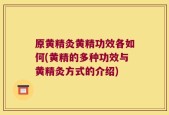 原黄精灸黄精功效各如何(黄精的多种功效与黄精灸方式的介绍)