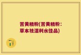 苦黄精粉(苦黄精粉：草本祛湿利水佳品)