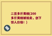 二百多斤黄精(200多斤黄精被拍卖，创下惊人价格！)