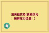 洒黄精饮片(黄精饮片：缓解压力佳品！)