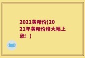 2021黄精价(2021年黄精价格大幅上涨！)