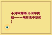 小河坪黄精(小河坪黄精——一味珍贵中草药)