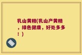 乳山黄精(乳山产黄精，绿色健康，好处多多！)