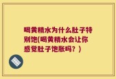 喝黄精水为什么肚子特别饱(喝黄精水会让你感觉肚子饱胀吗？)