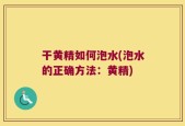 干黄精如何泡水(泡水的正确方法：黄精)